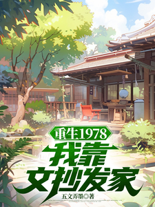主人公是蒋明春蒋初文的小说重生1978：我靠文抄发家免费阅读