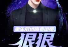 重生后远离毒闺蜜,狠狠爱老公精彩章节在线免费阅读(楚航苏若澜)-推文官