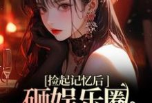 精彩章节阅读再相遇，大佬重金砸娱乐圈为我开路(陆昱珩姜梨)免费小说在线看-推文官