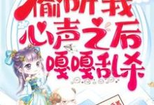 继子们偷听我心声之后,嘎嘎乱杀小说资源求分享,继子们偷听我心声之后,嘎嘎乱杀乔芊芊在线阅读-推文官