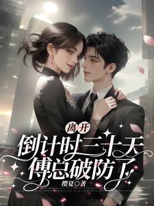 离开倒计时三十天，傅总破防了热门小说(苏沫)在线阅读无弹窗