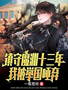 楚南最新章节镇守魔渊十三年，我被举国唾弃免费阅读