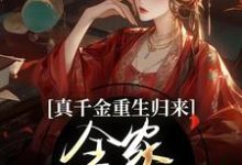 真千金重生归来，全家火葬场了免费阅读，谢晚凝大结局无弹窗-推文官