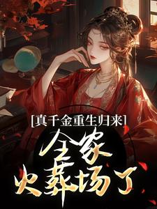 真千金重生归来，全家火葬场了免费阅读，谢晚凝大结局无弹窗