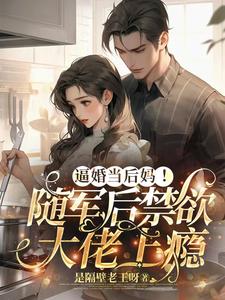 精彩章节阅读逼婚当后妈！随军后禁欲大佬上瘾(苏曼丽闫峰)免费小说在线看