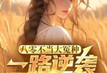 八零不当大冤种，一路逆袭你急啥大结局，许白小说无广告阅读-推文官