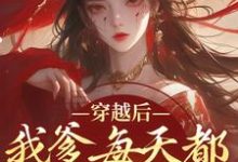 穿越后,我爹每天都想收我灵根(盛无双)最新章节免费在线阅读-推文官
