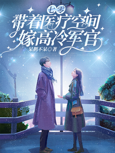 七零，带着医疗空间嫁高冷军官大结局，林佳琪小说无广告阅读