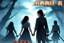 小小侠女探诡案(赵萱顾章华)最新章节免费在线阅读-推文官