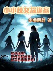 小小侠女探诡案（赵萱顾章华）最新章节免费在线阅读