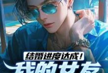 结婚进度达成!我的女友是小白兔(主角陆祁明赖娇娇)完结版免费阅读-推文官