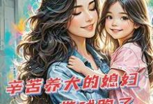 辛苦养大的媳妇带球跑了最新章节辛苦养大的媳妇带球跑了在线阅读-推文官
