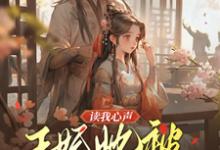 读我心声:王妃她被反向攻略了(宋云汐裴钰)最新章节免费在线阅读-推文官