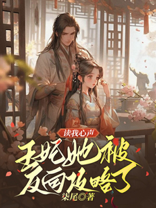 读我心声：王妃她被反向攻略了（宋云汐裴钰）最新章节免费在线阅读