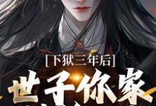 下狱三年后,世子你家被偷了!免费阅读,谢危楼林清凰大结局无弹窗-推文官