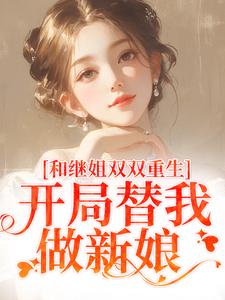 慕岑抬在线阅读，和继姐双双重生，开局替我做新娘小说完结版章节