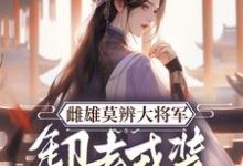 雌雄莫辨大将军,缷去戎装报家仇免费阅读(沈青鸾萧辞泽)小说免费读最新章节-推文官