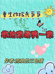 重生改嫁兵哥哥，收拾家暴男一家免费阅读，关慧云石宏昭大结局无弹窗