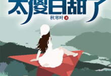 主角是叶锋的小说流落海岛:这校花太傻白甜了在哪免费看-推文官