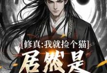主人公是张道衍的小说修真:我就捡个猫,居然是绝世大妖免费阅读-推文官
