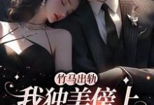 竹马出轨,我独美傍上豪门老公精彩章节阅读(方镇)免费阅读大结局-推文官