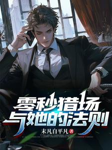 零秒猎场与她的法则完结版萧渡秦念昭免费阅读大结局