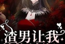 渣男让我养拖油瓶?没睡醒呢吧!精彩章节在线免费阅读(叶繁)-推文官