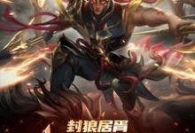 封狼居胥被李渊贬，杨广拜我上将免费阅读(李昊)小说免费读最新章节-推文官