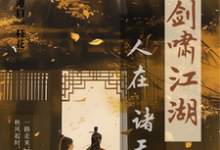 人在诸天剑啸江湖在线看,卫卿小说大结局在哪免费看-推文官