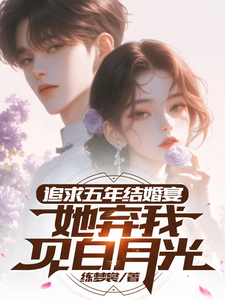 追求五年，结婚宴她弃我见白月光（楚焱洛清妍）最新章节免费阅读