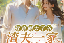 嫁京圈太子爷，渣夫一家后悔了精彩章节在线免费阅读（沈薇秦野）-推文官