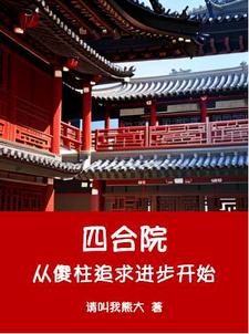 小说四合院从傻柱追求进步开始（何雨柱何雨水）最新章节在哪看