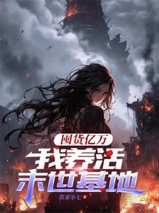 顾漫宋律风在线阅读，囤货亿万，我养活末世基地小说完结版章节