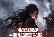 囤货亿万,我养活末世基地在线看,顾漫宋律风小说大结局在哪免费看-推文官