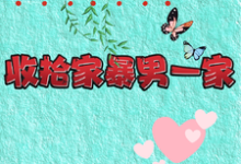 重生改嫁兵哥哥,收拾家暴男一家小说最新章节在哪里可以免费看-推文官