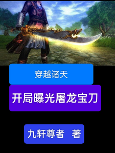穿越诸天，开局曝光屠龙宝刀小说资源求分享，穿越诸天，开局曝光屠龙宝刀雷虎在线阅读