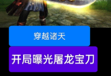 穿越诸天,开局曝光屠龙宝刀免费阅读(雷虎)小说免费读最新章节-推文官