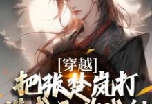 穿越：把张楚岚打造成无敌战神（方云）最新章节免费阅读-推文官