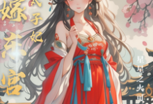 完结版替嫁东宫,彪悍太子妃在哪免费看,温墨染姬宸琰小说在线阅读-推文官