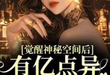 觉醒神秘空间后，有亿点异能合理吧（苏蜜林齐）完结版免费阅读-推文官
