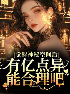 苏蜜林齐小说的结局在哪可以看，觉醒神秘空间后，有亿点异能合理吧免费阅读完结版