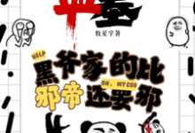 盗墓:黑爷家的比邪帝还邪小说资源求分享,盗墓:黑爷家的比邪帝还邪凌羽在线阅读-推文官