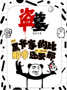 盗墓：黑爷家的比邪帝还邪小说资源求分享，盗墓：黑爷家的比邪帝还邪凌羽在线阅读