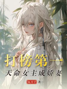 打榜第一，天命女主成娇妻完结版洛离沐如雪免费阅读大结局