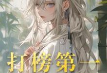 打榜第一,天命女主成娇妻精彩章节在线免费阅读(洛离沐如雪)-推文官