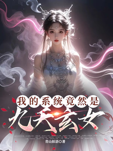 小说我的系统竟然是九天玄女（叶沐枫）最新章节在哪看