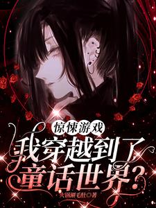 惊悚游戏：我穿越到了童话世界？无弹窗时予最新章节列表
