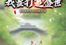 主角是墨云杜韵瑶的小说开局断亲:我要打造盛世在哪免费看-推文官
