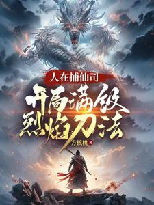 李昊小说免费阅读最新章节列表，人在捕仙司，开局满级烈焰刀法小说在线看