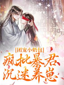 团宠小奶包，疯批暴君沉迷养崽热门小说(萧璟月萧永乾)在线阅读无弹窗